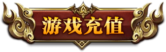 游戏介绍